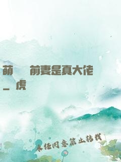 萌寶來襲前妻是真大佬