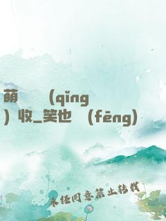 萌寶來襲請(qǐng)簽收