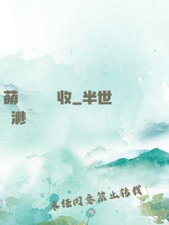 萌寶來襲請簽收