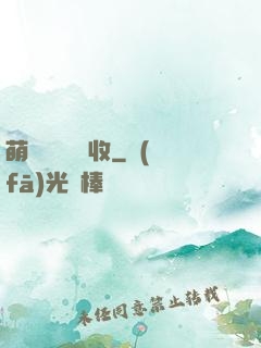 萌寶來襲請簽收