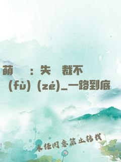 萌寶來襲：失憶總裁不負(fù)責(zé)