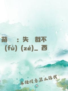 萌寶來襲：失憶總裁不負(fù)責(zé)