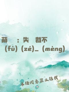 萌寶來襲：失憶總裁不負(fù)責(zé)