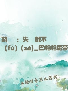 萌寶來襲：失憶總裁不負(fù)責(zé)