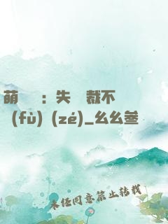 萌寶來襲：失憶總裁不負(fù)責(zé)