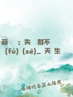 萌寶來襲：失憶總裁不負(fù)責(zé)