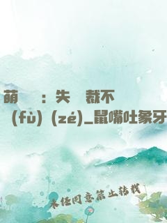 萌寶來襲：失憶總裁不負(fù)責(zé)