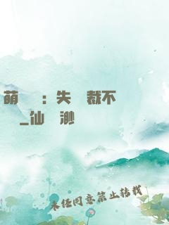 萌寶來襲：失憶總裁不負責
