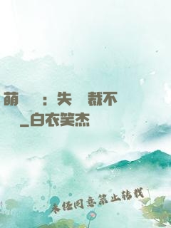 萌寶來襲：失憶總裁不負責