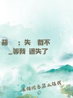 萌寶來襲：失憶總裁不負責