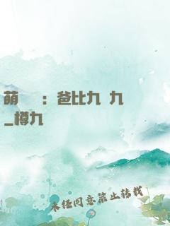 萌寶來襲：爸比九塊九