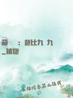 萌寶來襲：爸比九塊九