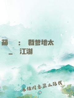 萌寶來襲：總裁爹地太難纏