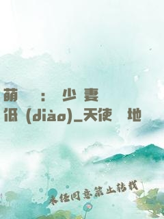 萌寶來襲：陸少寵妻請低調(diào)