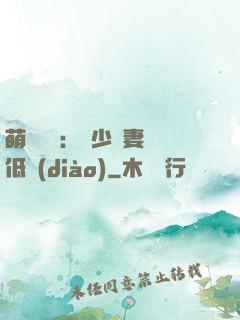 萌寶來襲：陸少寵妻請低調(diào)
