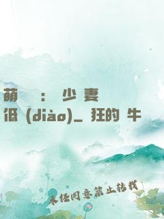 萌寶來襲：陸少寵妻請低調(diào)
