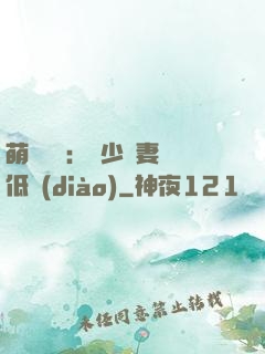 萌寶來襲：陸少寵妻請低調(diào)