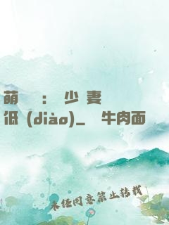 萌寶來襲：陸少寵妻請低調(diào)