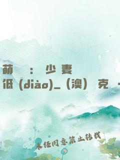 萌寶來襲：陸少寵妻請低調(diào)