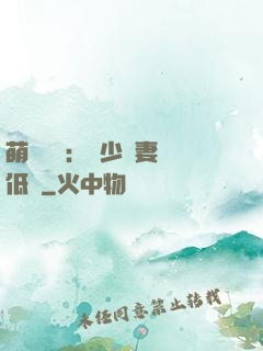 萌寶來襲：陸少寵妻請低調