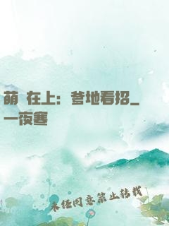 萌寶在上：爹地看招