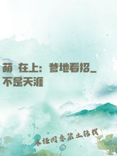 萌寶在上：爹地看招
