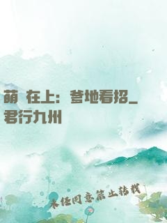 萌寶在上：爹地看招