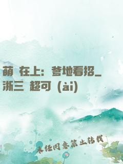 萌寶在上：爹地看招