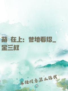 萌寶在上：爹地看招