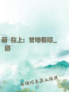 萌寶在上：爹地看招