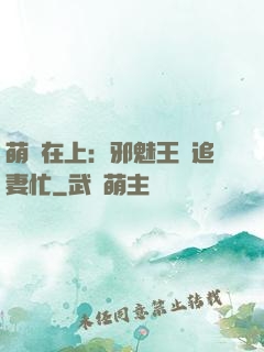 萌寶在上：邪魅王爺追妻忙