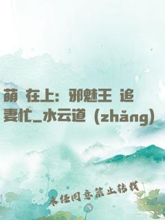 萌寶在上：邪魅王爺追妻忙