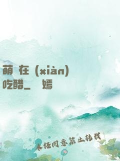 萌寶在線(xiàn)吃醋