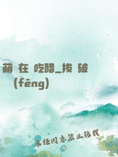 萌寶在線吃醋