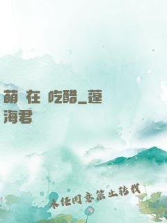萌寶在線吃醋