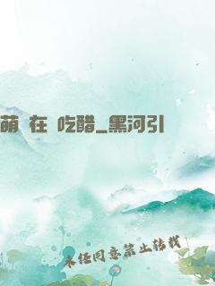 萌寶在線吃醋