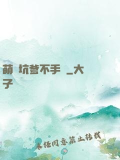 萌寶坑爹不手軟
