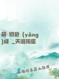 萌寶奶爸養(yǎng)成記