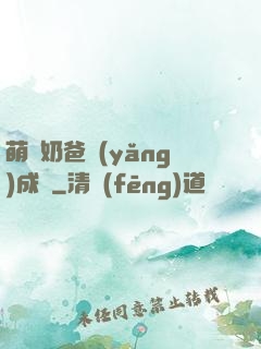 萌寶奶爸養(yǎng)成記