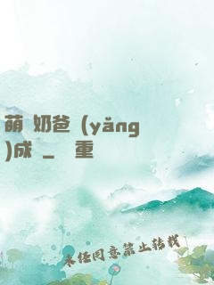 萌寶奶爸養(yǎng)成記
