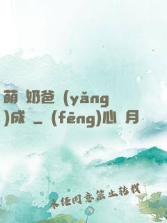 萌寶奶爸養(yǎng)成記