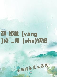 萌寶奶爸養(yǎng)成記