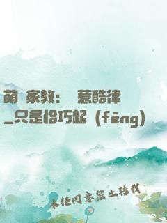 萌寶家教：誤惹酷律師