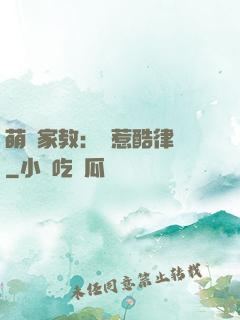 萌寶家教：誤惹酷律師