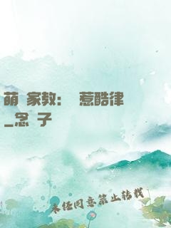 萌寶家教：誤惹酷律師