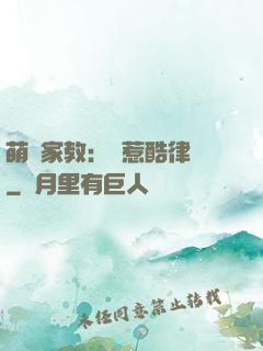 萌寶家教：誤惹酷律師