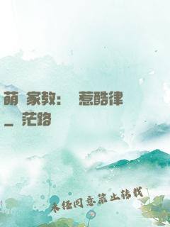 萌寶家教：誤惹酷律師