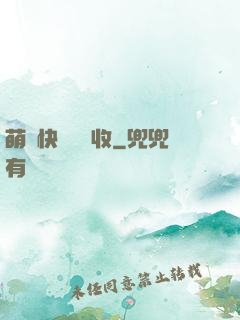 萌寶快遞請簽收