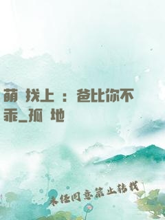 萌寶找上門：爸比你不乖