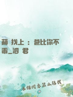 萌寶找上門：爸比你不乖